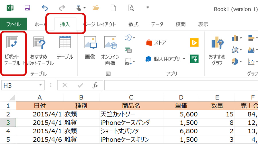 ピボットテーブルを作成します