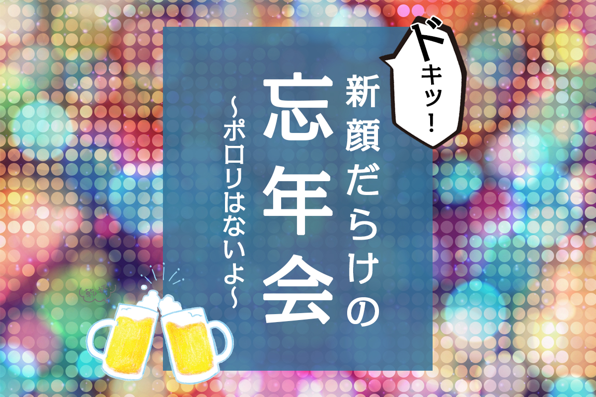 ドキッ 新顔だらけの忘年会 ポロリはないよ