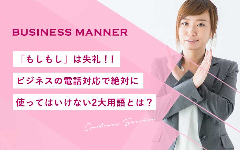 もしもし は失礼 ビジネスの電話対応で絶対に使ってはいけない2大用語とは