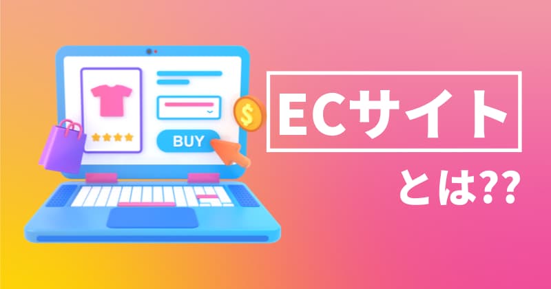 ECサイトとは？