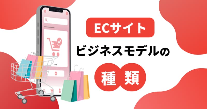 ECサイト4つのビジネスモデル