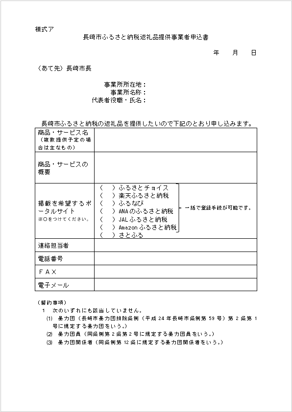 長崎市ふるさと納税返礼品提供事業者申込書