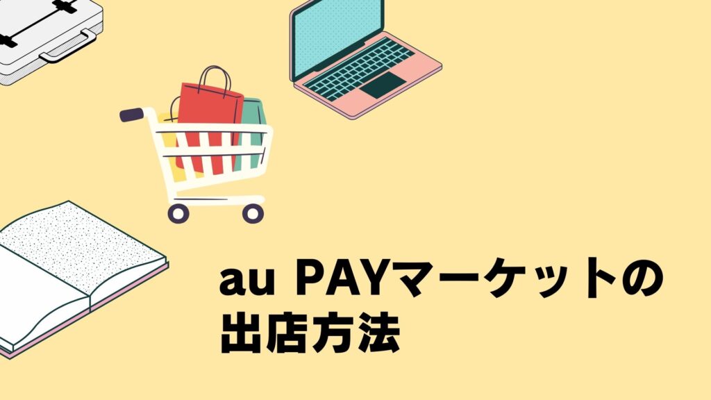 au PAYマーケットの出店方法
