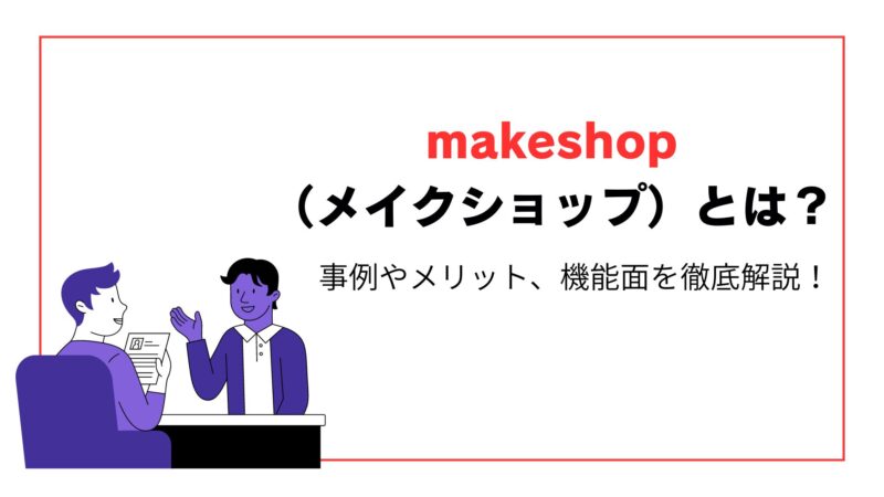 makeshopとは