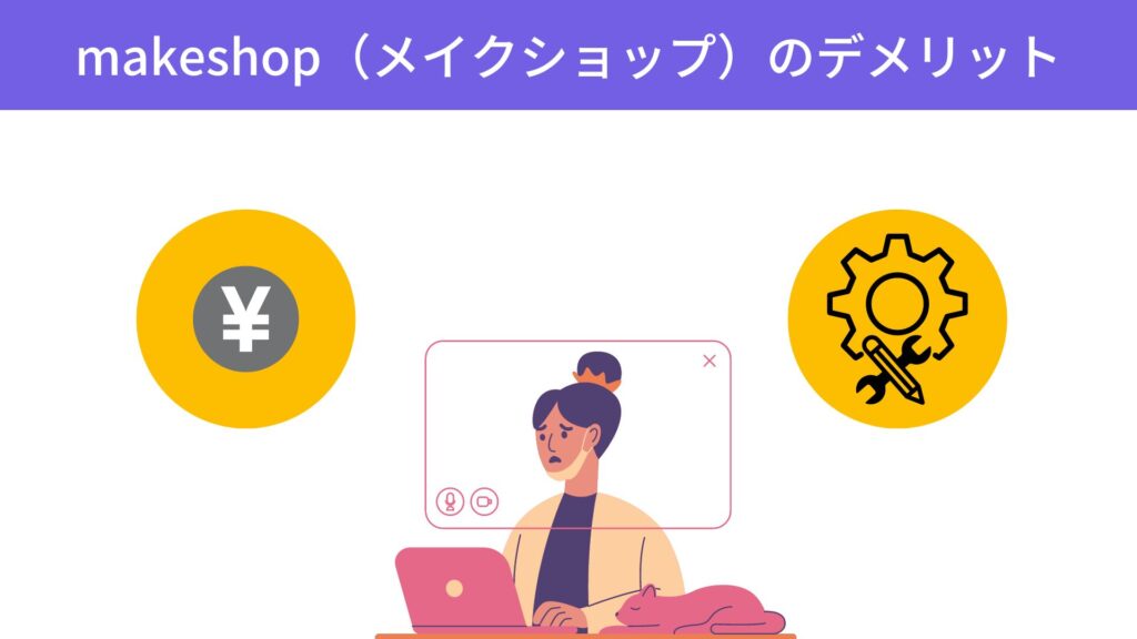 makeshop（メイクショップ）のデメリット