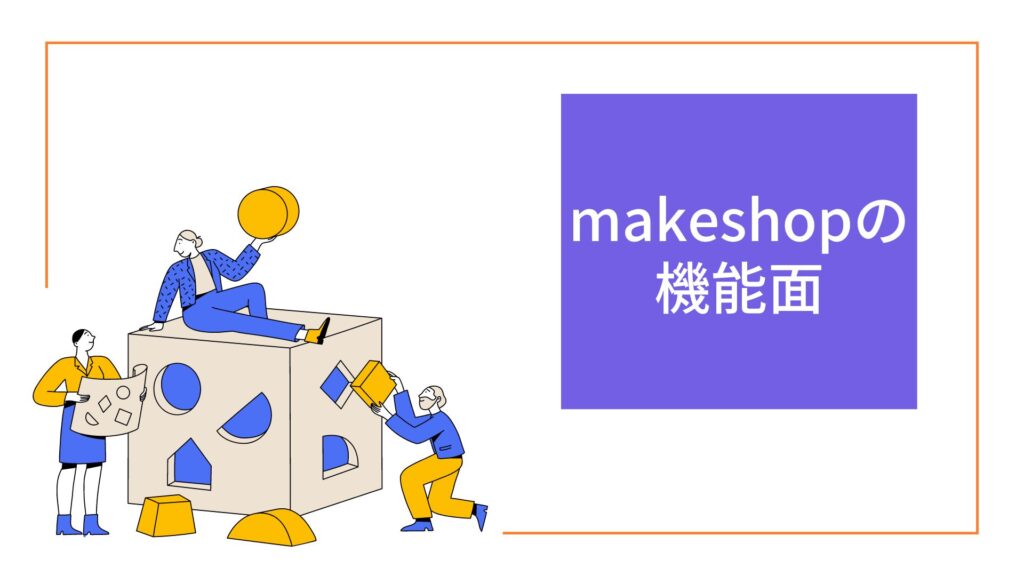 makeshop（メイクショップ）の機能面