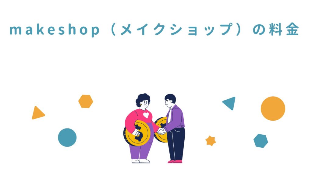 makeshop（メイクショップ）の料金