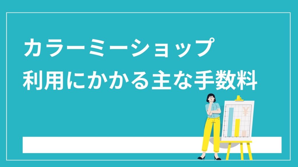 カラーミーショップ利用にかかる主な手数料