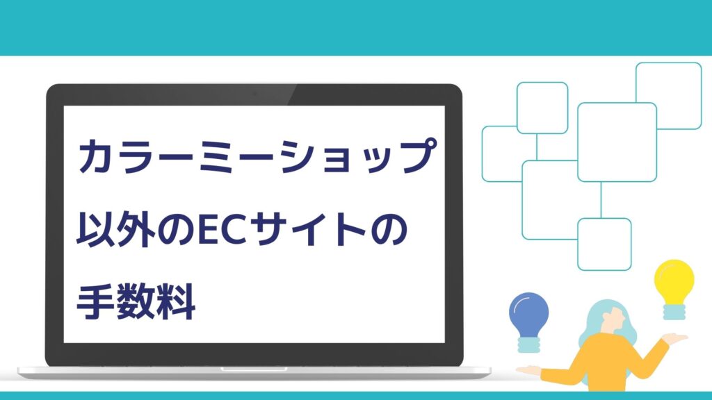 カラーミーショップ以外のECサイトの手数料