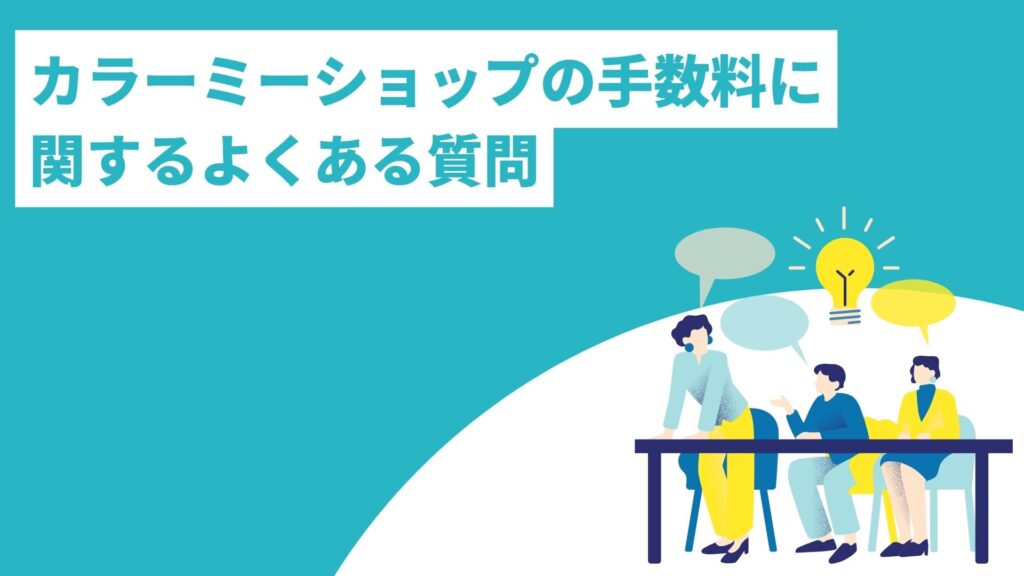 カラーミーショップの手数料に関するよくある質問