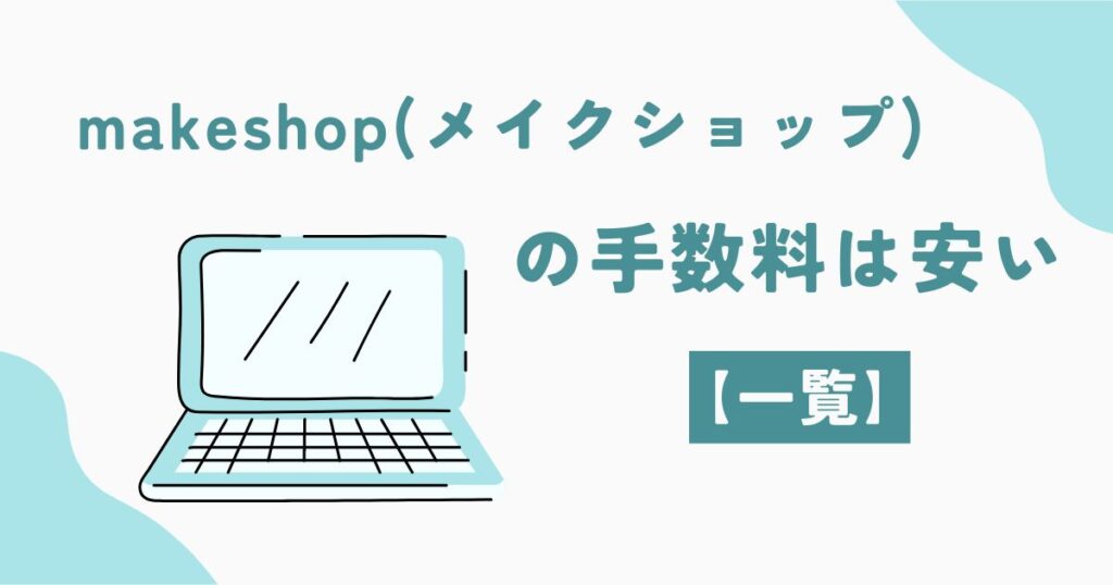 makeshop（メイクショップ）の手数料は安い【一覧】