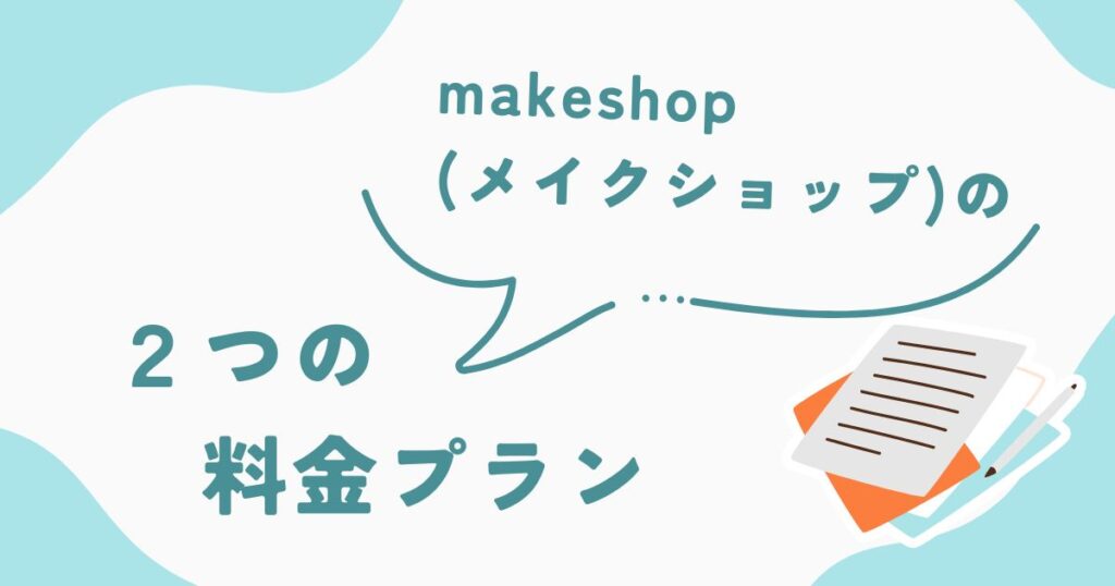 makeshop（メイクショップ）の2つの料金プラン