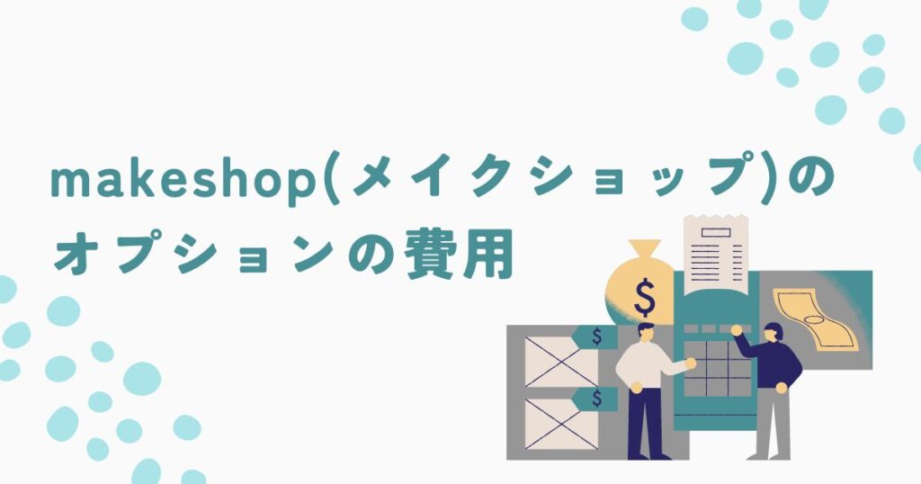 makeshop（メイクショップ）のオプション費用