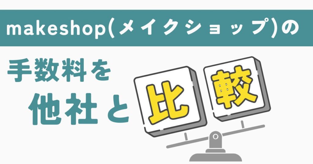 makeshop（メイクショップ）の手数料を他社と比較