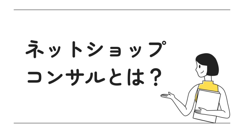 ネットショップコンサルとは