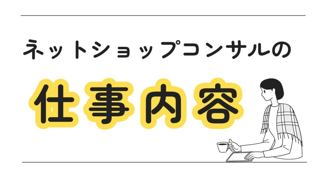 ネットショップコンサルの仕事内容