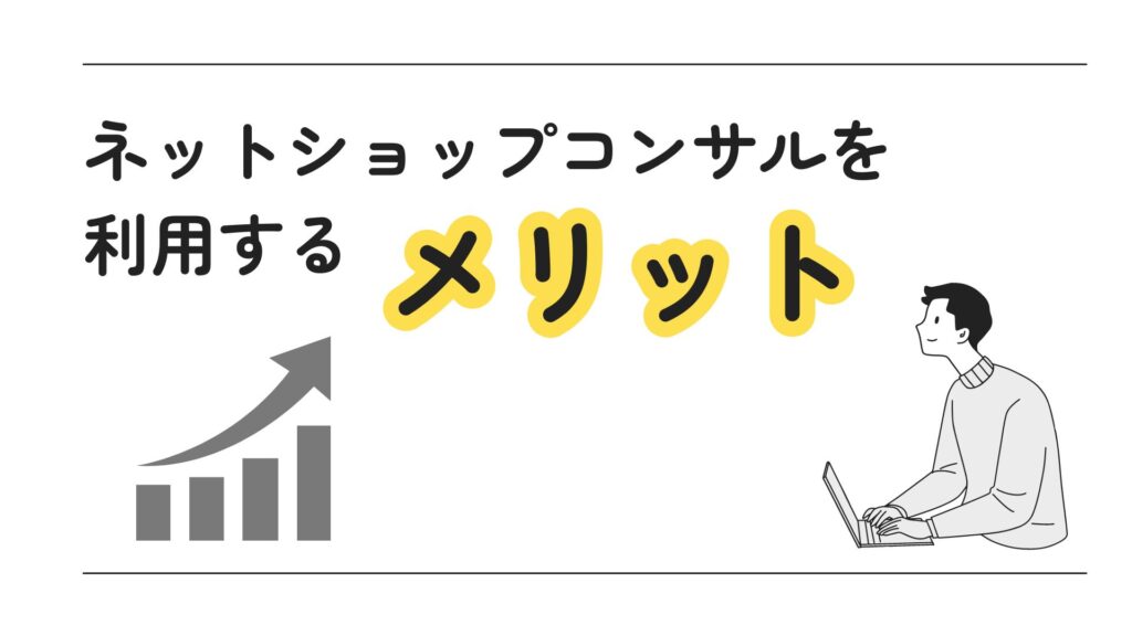 ネットショップコンサルを利用するメリット