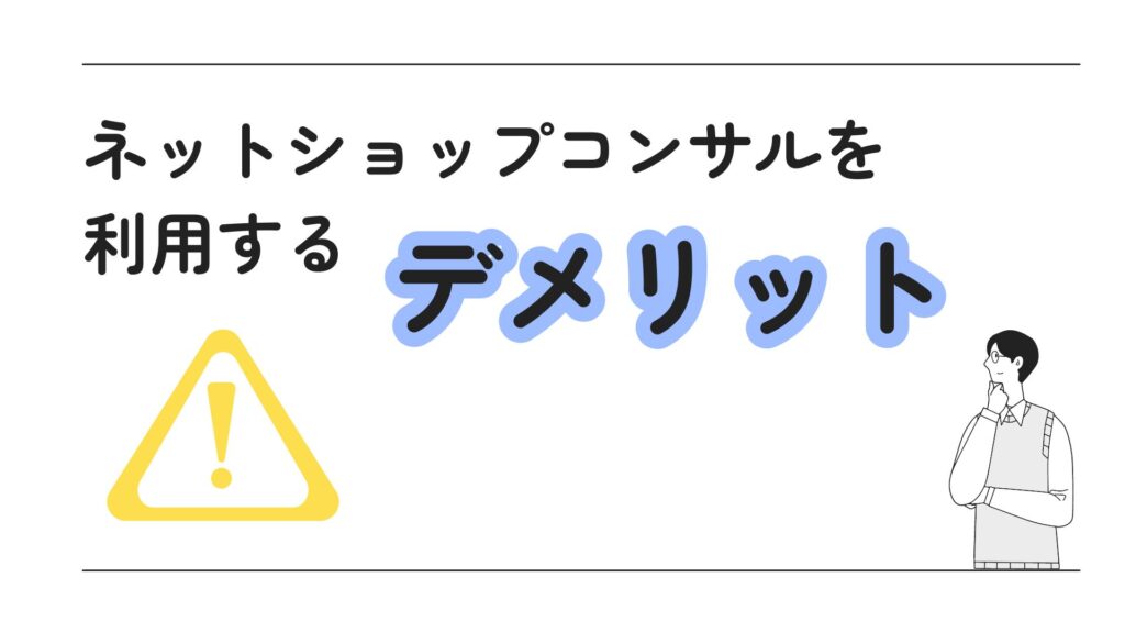 ネットショップコンサルを利用するデメリット