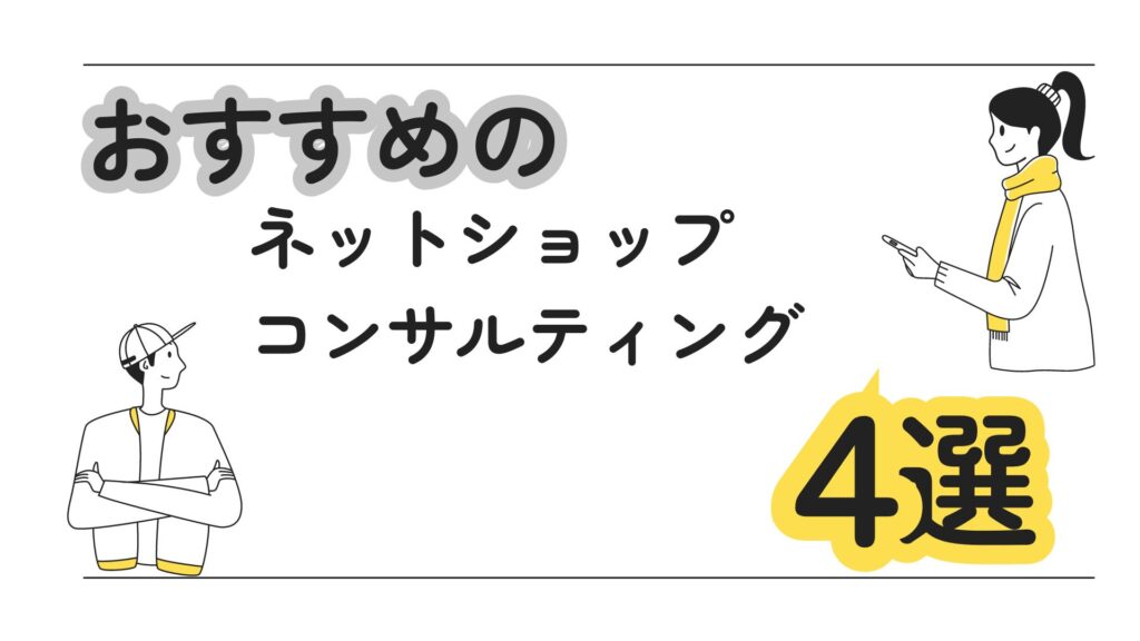 おすすめのネットショップコンサルティング4選