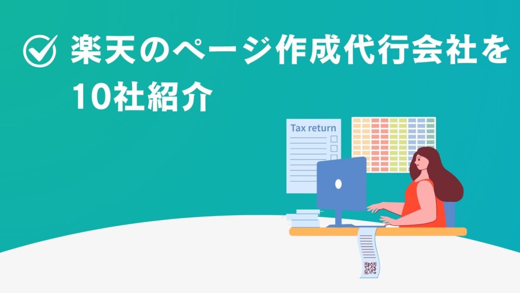 楽天のページ作成代行会社を10社紹介