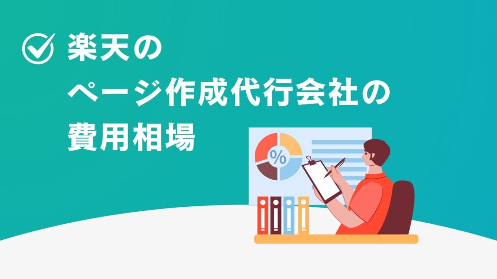 楽天のページ作成代行会社の費用相場