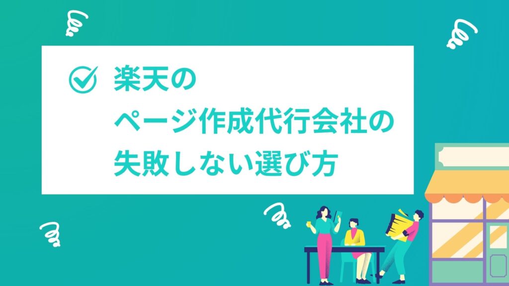 楽天のページ作成代行会社の失敗しない選び方