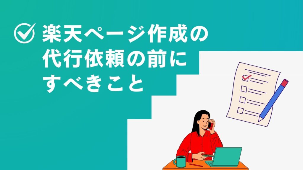 楽天ページ作成の代行依頼の前にすべきこと