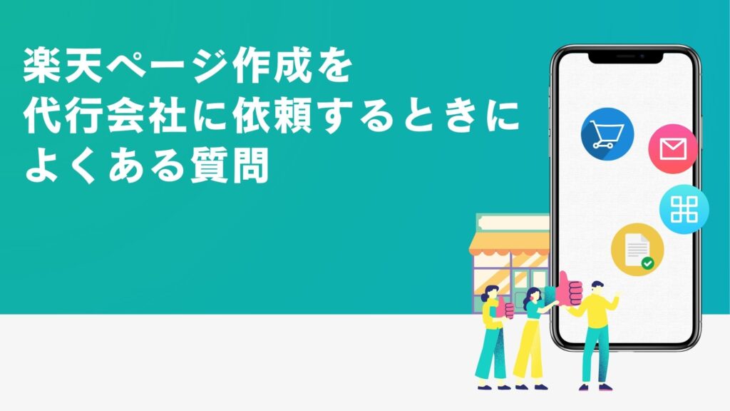 楽天ページ作成を代行会社に依頼するときによくある質問