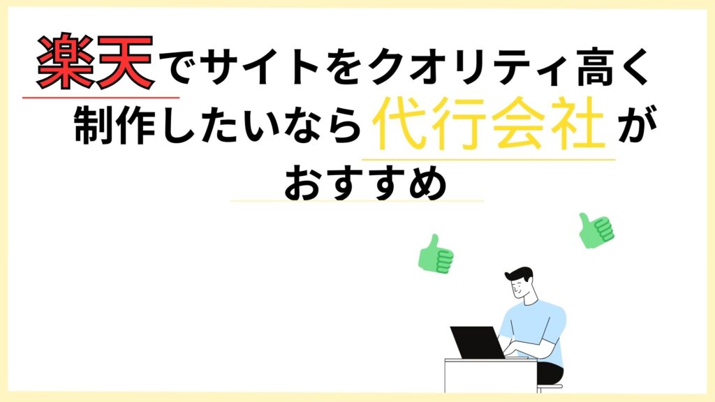 楽天でサイトをクオリティ高く制作したいなら代行会社がおすすめ