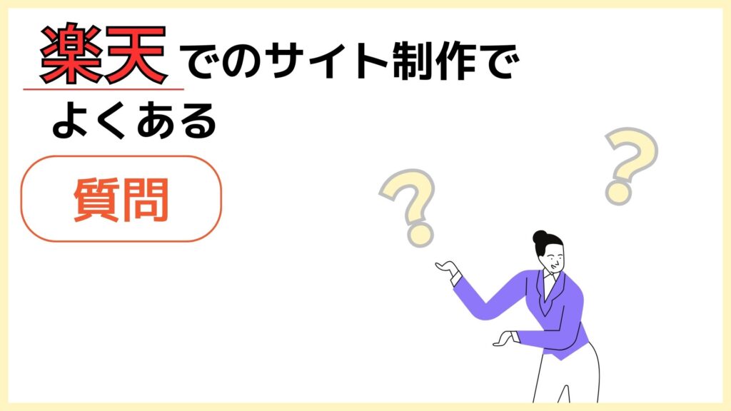 楽天でのサイト制作でよくある質問