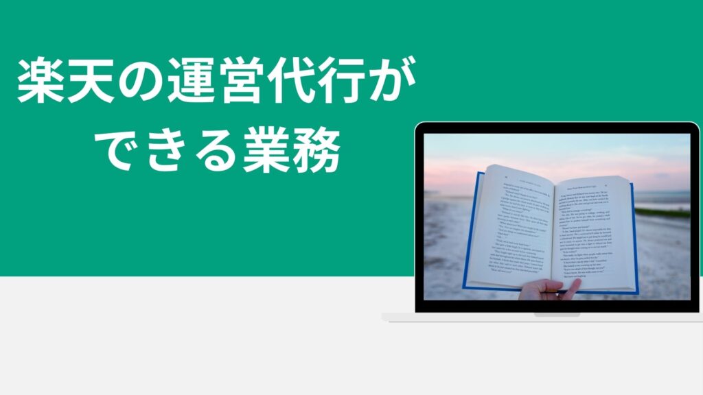 楽天の運営代行ができる業務