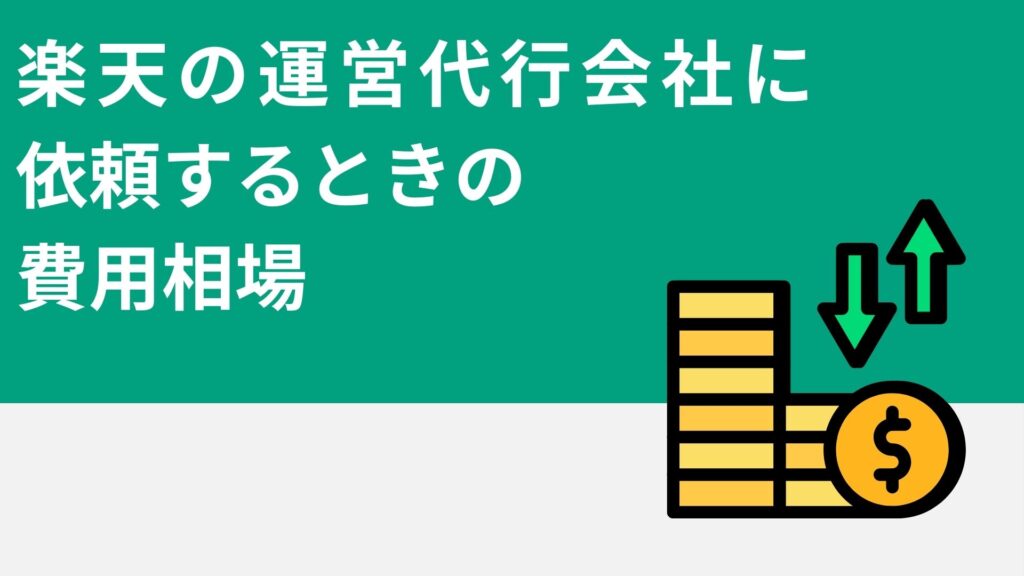 楽天の運営代行会社に依頼するときの費用相場