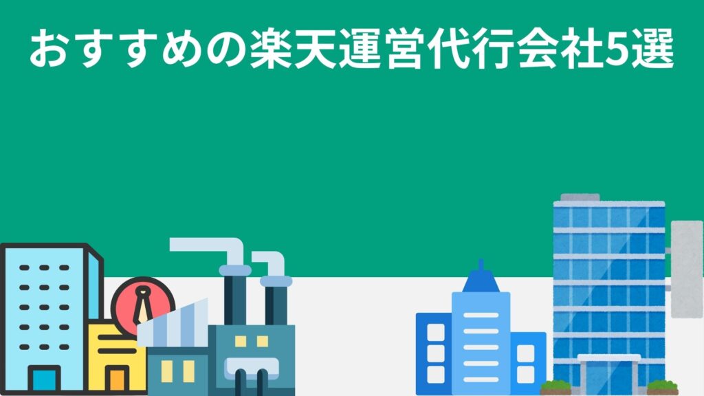 おすすめの楽天運営代行会社5選