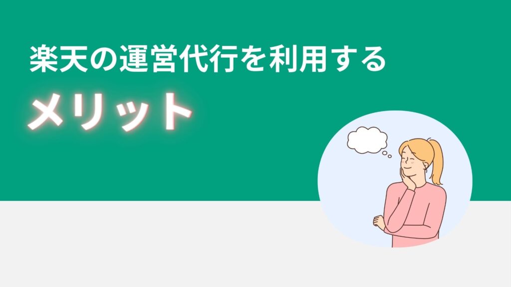 楽天の運営代行を利用するメリット