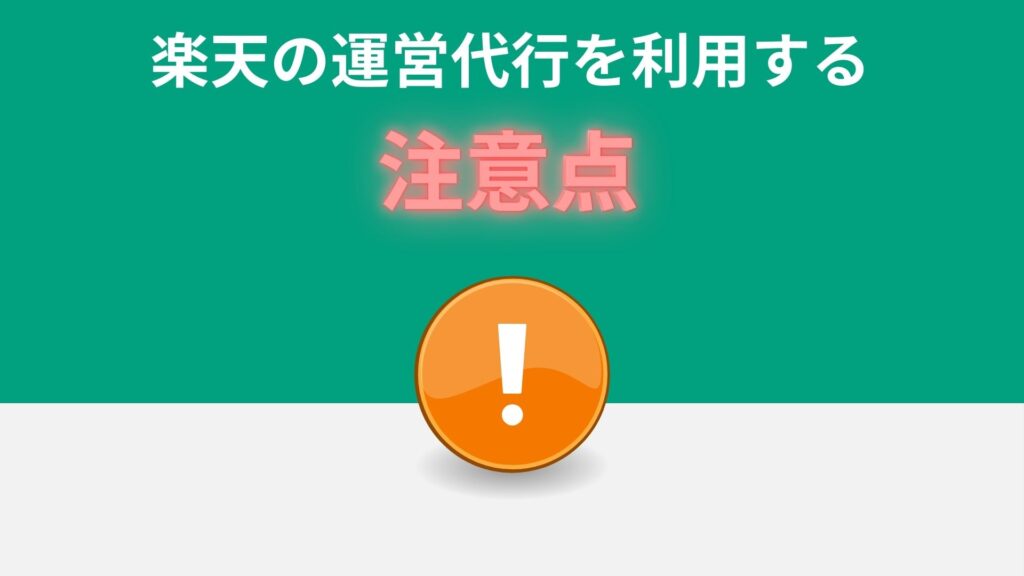 楽天の運営代行を利用する注意点