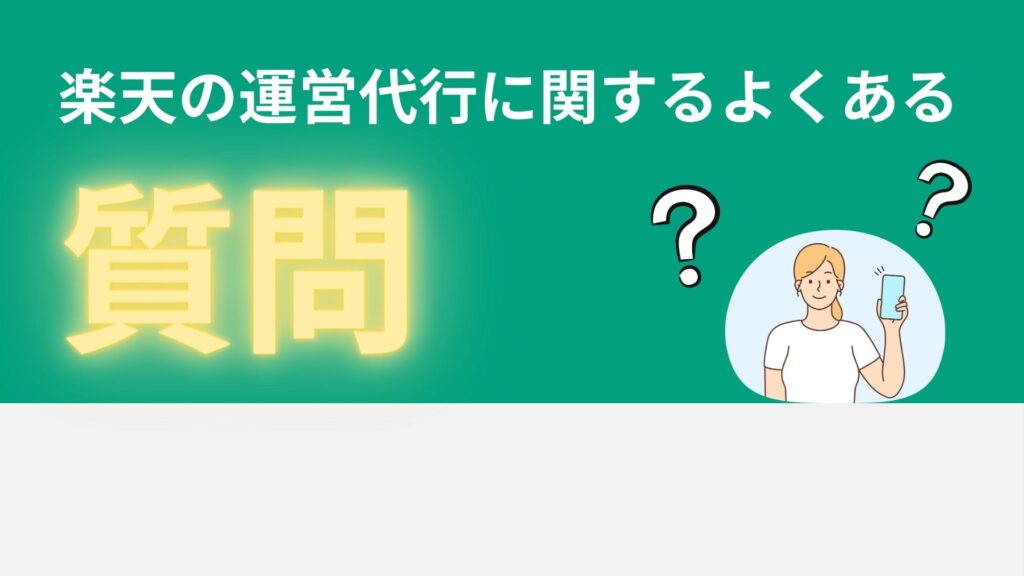 楽天の運営代行に関するよくある質問