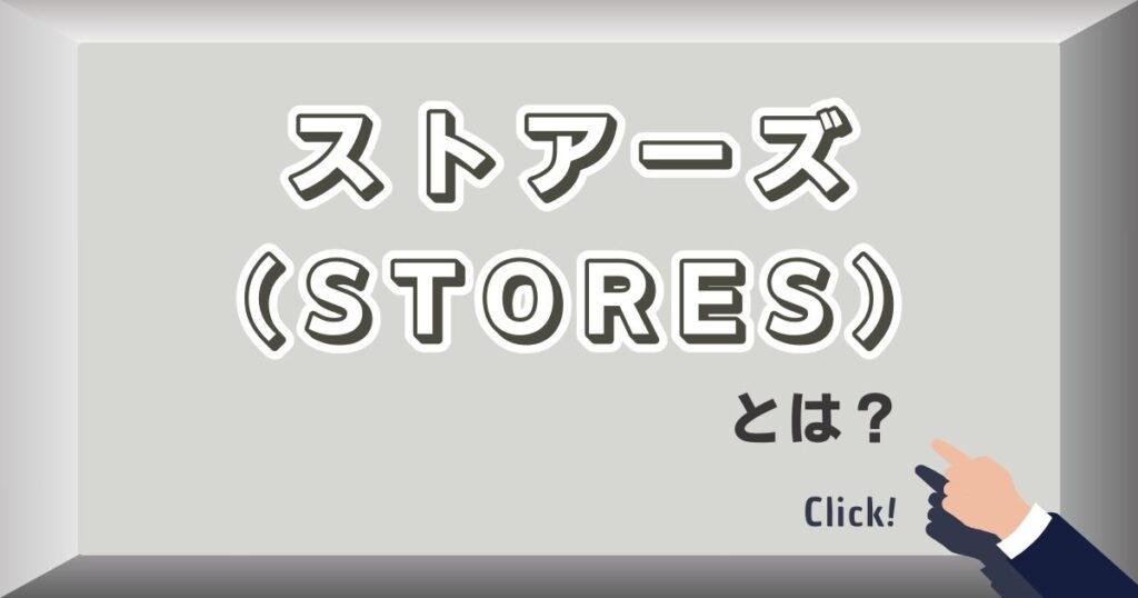 ストアーズ（STORES）とは？