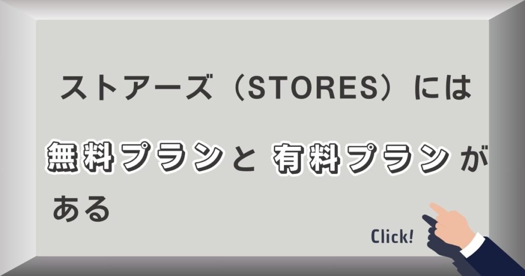 ストアーズ（STORES）には無料プランと有料プランがある