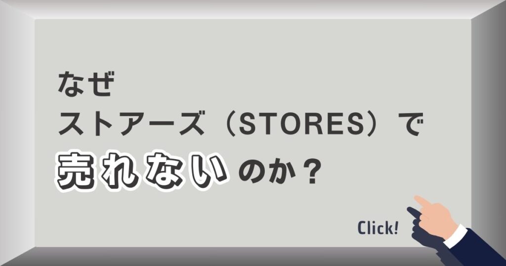 なぜストアーズ（STORES）で売れないのか？