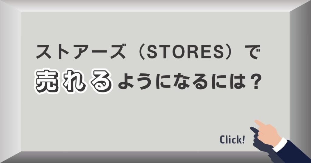 ストアーズ（STORES）で売れるようになるには？