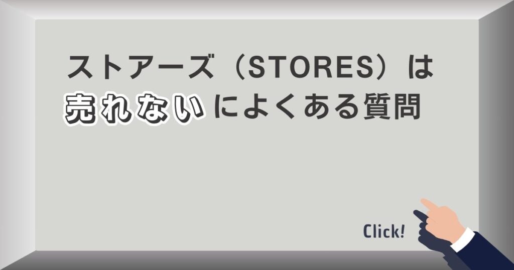 ストアーズ（STORES）は売れないによくある質問