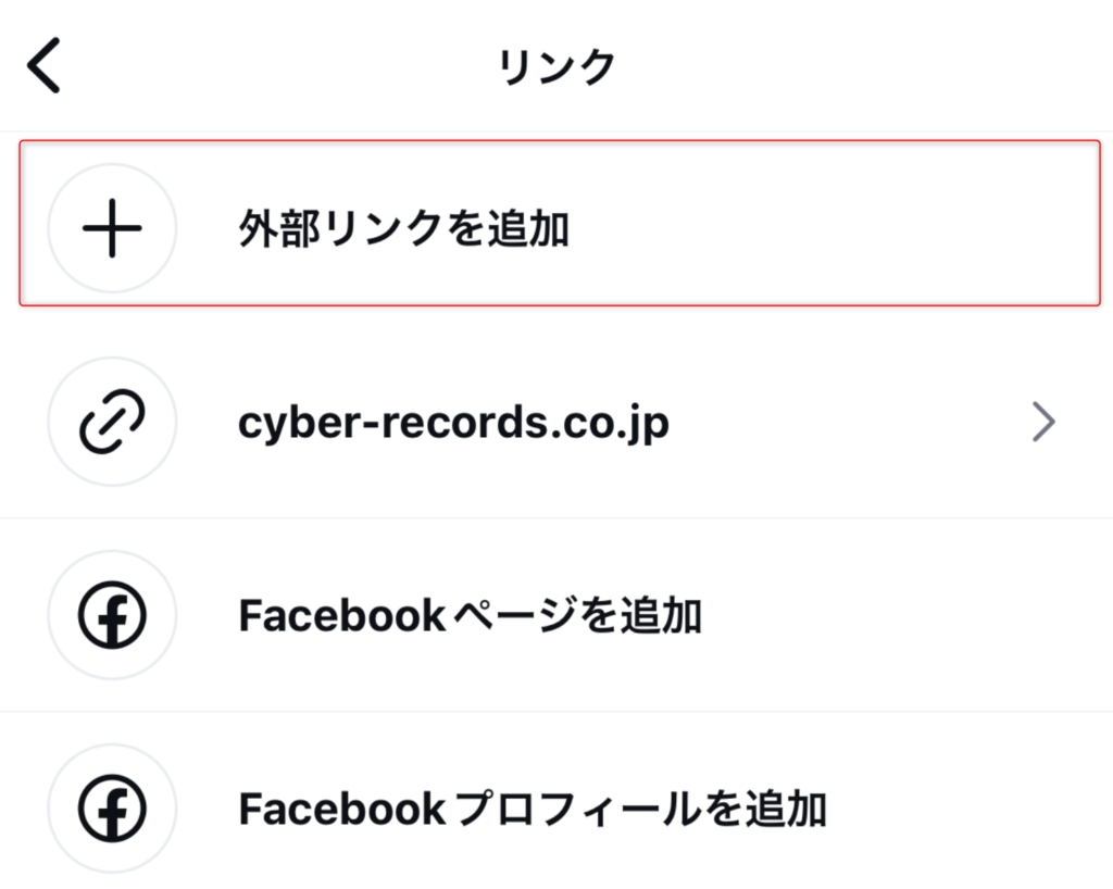 インスタのリンク登録方法.3