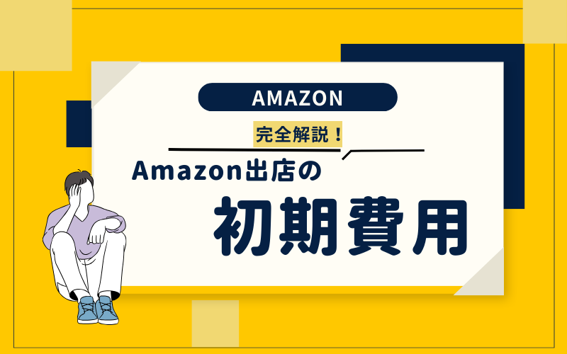 Amazon出店の初期費用を完全解説！個人事業主・法人で費用は違う？