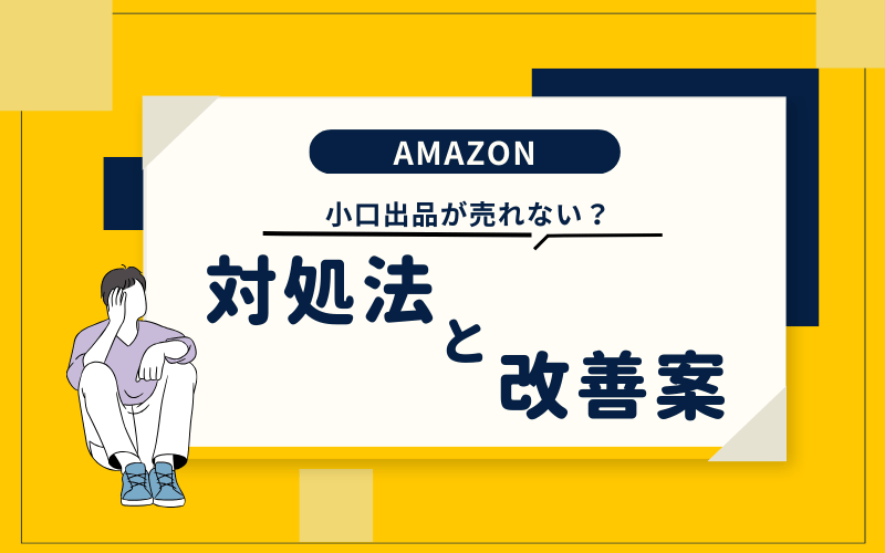 Amazonの小口出品が売れないのはなぜ？対処法や代替案を完全解説