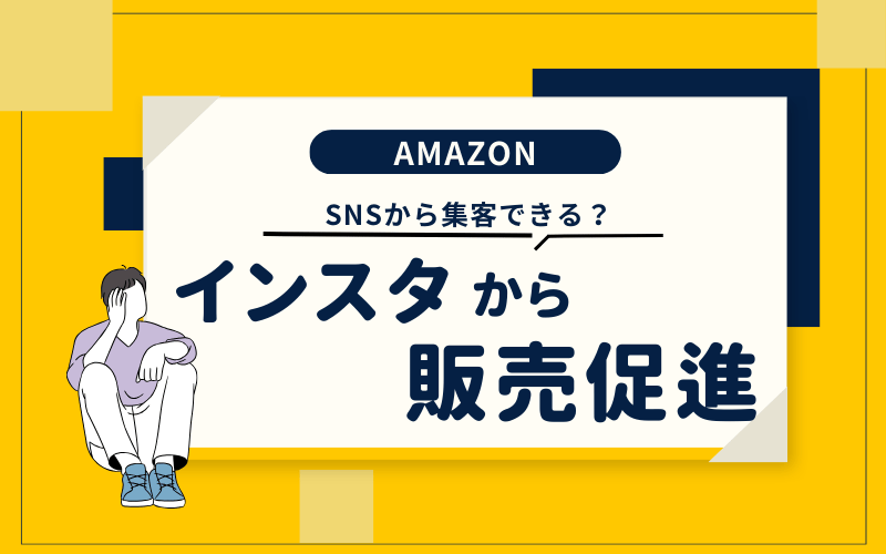 インスタからAmazonに誘導する方法は？テクニックや注意点まとめ