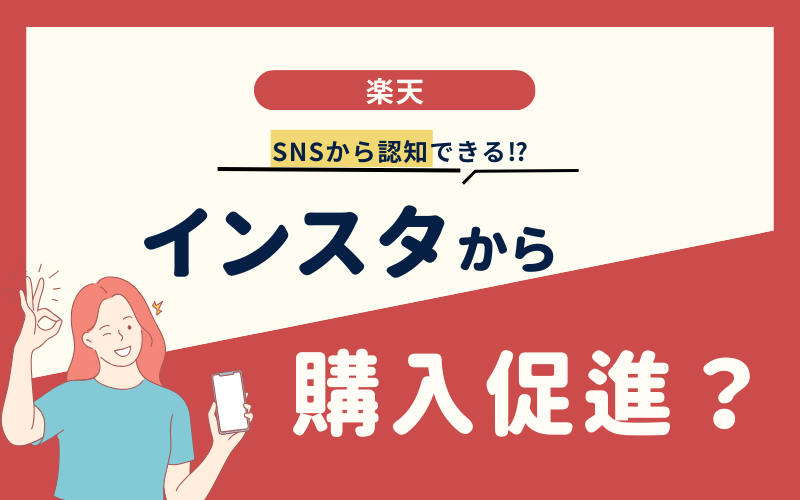 インスタから購入促進？SNSから認知できる！