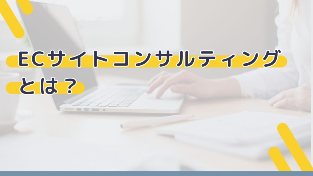 ECサイトコンサルティングとは？