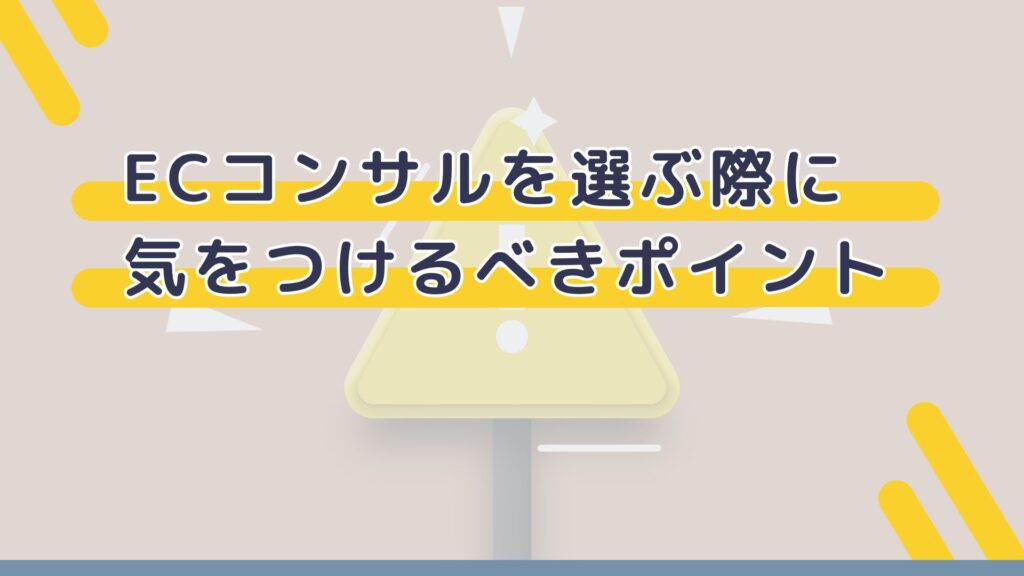 ECコンサルを選ぶ際に気をつけるべきポイント