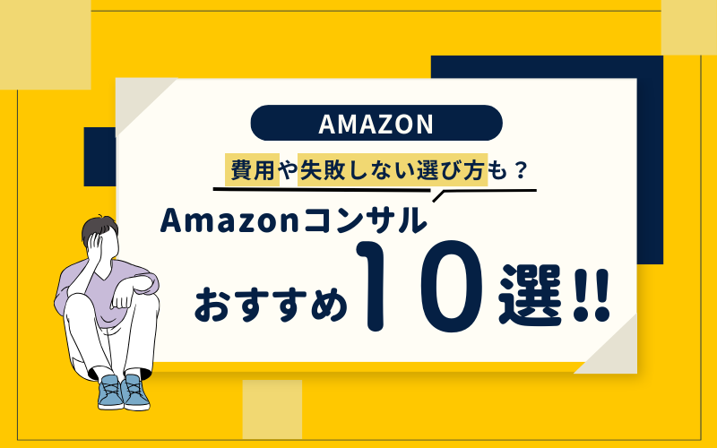 Amazonコンサルティングのおすすめ会社10選！費用や失敗しない選び方まとめ