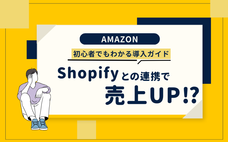 ShopifyとAmazonの連携で売上アップ！初心者でもわかる導入ガイド